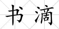 書滴
