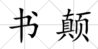 書顛