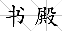 書殿