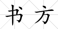 書方