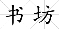 書坊