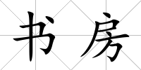 書房