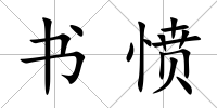 書憤