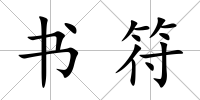 書符