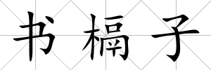 書槅子
