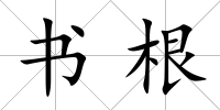 書根