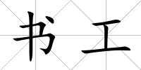 書工