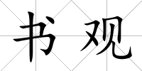 書觀