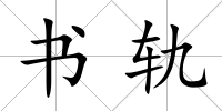 書軌
