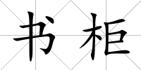 書柜