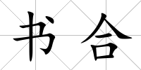 書合