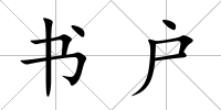 書戶