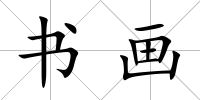 書畫