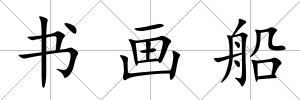 書畫船