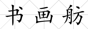 書畫舫
