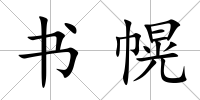 書幌