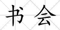書會