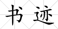 書跡