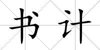 書計