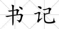 書記
