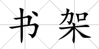 書架