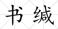 書(shū)緘
