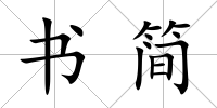 書簡