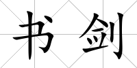 書劍