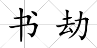 書劫
