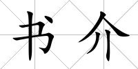書介