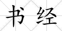 書經
