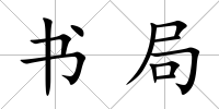 書局