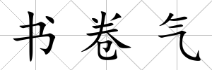 書卷氣