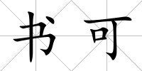 書可