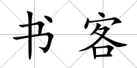 書客