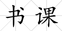 書課