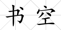 書空
