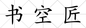書空匠