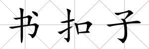 書扣子