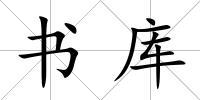 書庫(kù)
