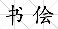 書儈