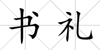 書禮