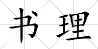書理