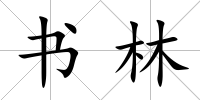 書林
