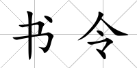 書令