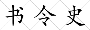 書令史