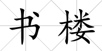 書樓