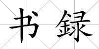 書録