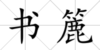 書簏