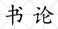 書論